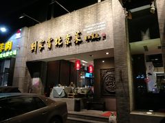 门面-到家尝北京菜(西坝河店)