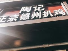 门面-陶记正宗德州扒鸡(科巷店)