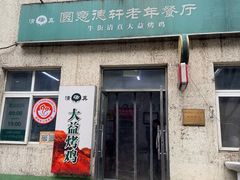 -大益烤鸡