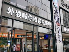 门面-外婆味道·云南菜大当家(弥勒店)