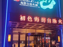 门面-初色海鲜自助(万丰路店)