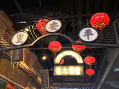 -1192弄老上海风情街(世纪汇广场店)