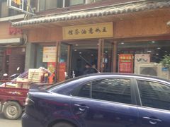 -王如意油茶(信旺·华府骏苑店)