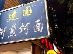 -建国蚵煎蚵面