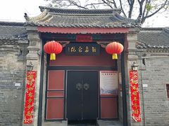 -刘青霞故居(宋都皇城旅游度假区)