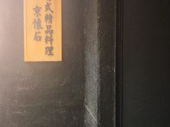 -京怀石·壬生