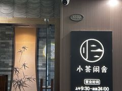 -小茶闲舍·观景商务茶馆(广州塔店)