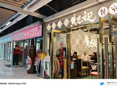 -黄恩记茶餐厅(杨箕店)