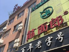 门面-筋面郎(东坡店)