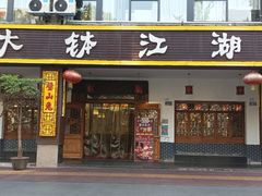 -三大钵江湖菜(空港店)