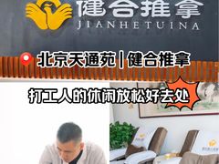 -健合堂中医养生·经络调理(天通苑旗舰店)