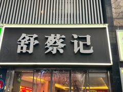 -舒蔡记生煎菜饭(云南中路店)