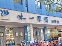 -味一早餐(新芝路店)