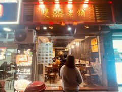-双喜老铺(人民广场店)
