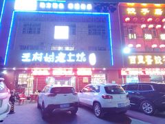 -王村姑老土炕莜面村(桥东店)