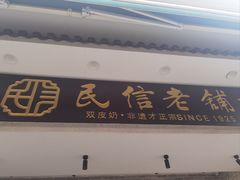 -民信老铺(双皮奶博物馆店)