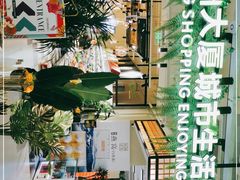 -杭州大厦LSE城市生活超市(杭州大厦店)