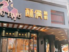 门面-酥侯糕点(广东路店)