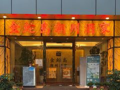 -金鮀岛潮州酒家