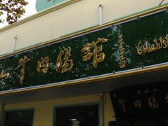 -清真马杰山牛肉汤馆