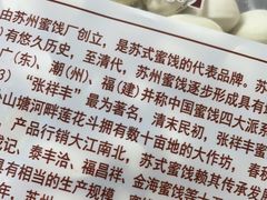 -苏州蜜字牌蜜饯(东环店)