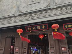 -秦淮礼物(贡院街店)