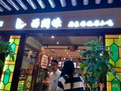 -西关味(大卫城店)