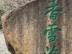 -香雪海