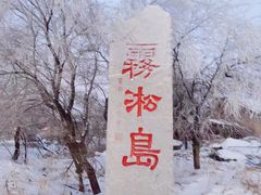 -雾凇岛
