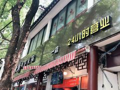 门面-老天桥蛙炉火锅(姑苏总店)