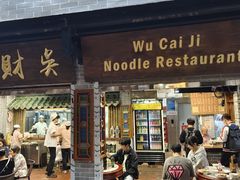 -吴财记面家(大同路店)