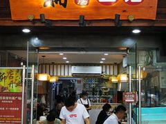 门面-二扁私房面馆(崂山路店)