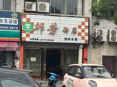 -邱芳粉店(迎宾大道旗舰店)