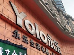 -永乐生活电器(长寿路店)