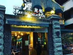 门面-巴厘龙虾·榜首油焖大虾(洞庭·艺术洋房店)
