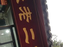 门面-洞子口张老二凉粉(文殊院店)