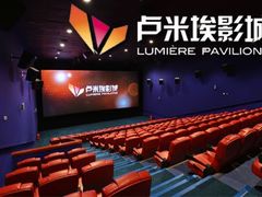 -卢米埃影城(长楹天街IMAX激光店)