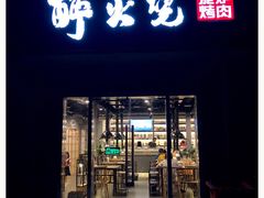 门面-醉火烧泥炉烤肉(孩儿巷店)
