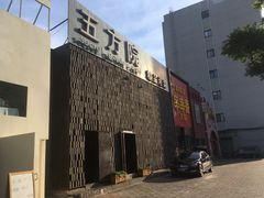 -鄱阳湖·江西小炒·瓦罐煨汤(五道口店)