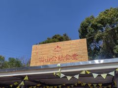 -锄山村