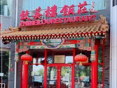 门面-致美楼(前门店)