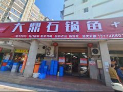 -大鼎石锅鱼(春江里店)