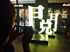 -诚品(信义店)