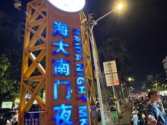 -海大南门夜市(海富街店)
