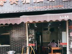 门面-守英猪脏粉(仓桥街店)