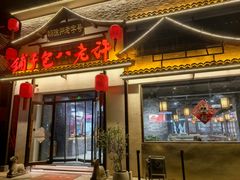 -许老八包子铺(回龙窝店)