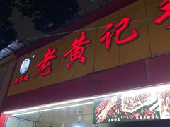 -老黄记手撕烤兔(玉林街店)
