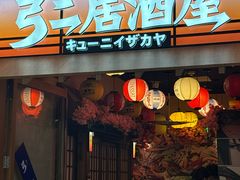 -弓二·烧鸟居酒屋(财富购物中心店)