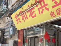 门面-共和老洪豆花草粿水粿