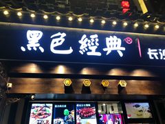 门面-黑色经典臭豆腐·湖南特产(太平街口店)